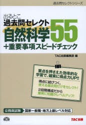 【新品】【本】出るとこ過去問セレクト55自然科学+重要事項スピードチェック　公務員試験　TAC出版編集部　編