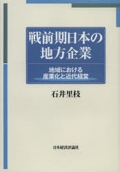 【新品】【本】戦前期日本の地方企業　地域における産業化と近代経営　石井里枝/著