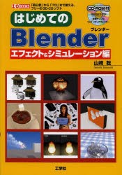 【新品】はじめてのBlender 「初心者」から「プロ」まで使える、フリーの3D-CGソフト エフェクト&シミュレーション編 工学社 山崎聡／著 