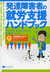 【新品】【本】発達障害者の就労支援ハンドブック　ゲイル・ホーキンズ/著　森由美子/訳