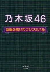 【新品】【本】乃木坂46制服を脱いだプリンシパル　檜陽一郎/著