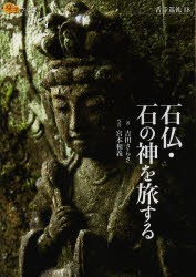 【新品】石仏・石の神を旅する　吉田さらさ/著