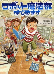 【新品】【本】ロボット魔法部はじめます　中松まるは/作　わたなべさちよ/絵