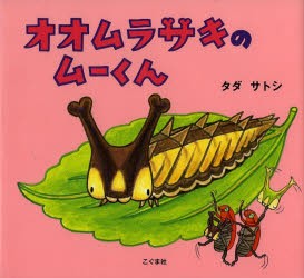 【新品】【本】オオムラサキのムーくん　タダサトシ/作