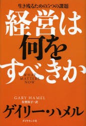 経営は何をすべきか　生き残るための5つの課題　ゲイリー・ハメル/著　有賀裕子/訳