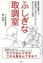 【新品】ふしぎな取調室 警察の取調べで容疑者が「本当に」口にした信じられない供述 彩図社 橘哲雄