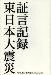 【新品】証言記録東日本大震災　NHK東日本大震災プロジェクト/著