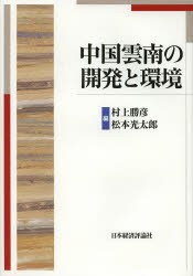 中国雲南の開発と環境　村上勝彦/編　松本光太郎/編