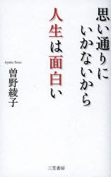 【新品】思い通りにいかないから人生は面白い　曽野綾子/著