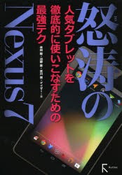 【新品】【本】怒涛のNexus7　人気タブレットを徹底的に使いこなすための最強テク　米田聡/著　河野寿/著　吉川敦/著　ゲイザー/著