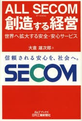 ALL　SECOM創造する経営　世界へ拡大する安全・安心サービス　大倉雄次郎/著