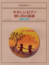 【新品】【本】やさしいピアノ想い出の童謡　こころ癒す名曲　やすだすすむ/編