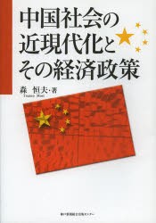 【新品】【本】中国社陰の近現代化とその経済政策　森恒夫/著