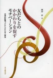 【新品】【本】友だちとのかかわりを促すモチベーション　自律的動機づけからみた友人関係　岡田涼/著