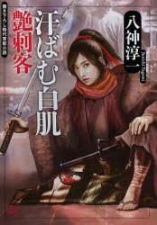 新品 汗ばむ白肌 書き下ろし時代官能小説 八神淳一 著の通販はau Pay マーケット ドラマ ゆったり後払いご利用可能 Auスマプレ会員特典対象店