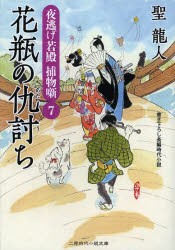 【新品】【本】花瓶の仇討ち　聖龍人/著