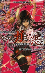 シノビガミ　シノビガミリプレイ　悪　七人の悪魔忍者　河嶋陶一朗/著　冒険企画局/著