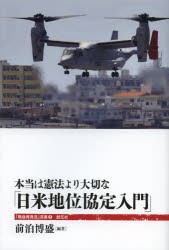 本当は憲法より大切な「日米地位協定入門」　前泊博盛/編著