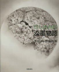 SUMIE淡墨物語　古舘興・墨絵画集　古舘興/著