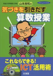 【新品】筑波大学附属小学校山本良和の気づきを引きだす算数授業　これならできる!ICT活用術　山本良和/著