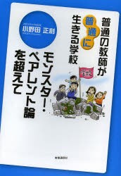 普通の教師が普通に生きる学校　モンスター・ペアレント論を超えて　小野田正利/著