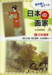 教科書に出てくる日本の画家　2　日本画家　横山大観、東山魁夷、上村松園ほか　糸井邦夫/監修　伊野孝行/イラスト　工藤美也子/著