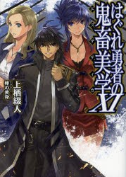 【新品】【本】はぐれ勇者の鬼畜美学(エステティカ)　11　上栖綴人/著