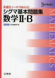 【新品】シグマ基本問題集数学2+B　文英堂編集部　編