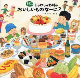 【新品】【本】しゅわしゅわ村のおいしいものなーに?　くせさなえ/作・絵