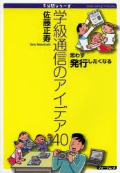 【新品】【本】学級通信のアイデア40　思わず発行したくなる　佐藤正寿/著