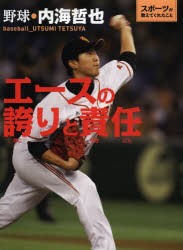 エースの誇りと責任　野球・内海哲也　内海哲也/監修