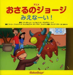 【新品】アニメおさるのジョージみえなーい!　マーガレット・レイ/原作　ハンス・アウグスト・レイ/原作　マーシー・ゴールドバーグ・サ