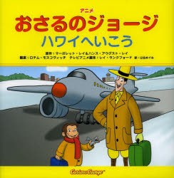 【新品】アニメおさるのジョージハワイへいこう　マーガレット・レイ/原作　ハンス・アウグスト・レイ/原作　ロテム・モスコヴィッチ/翻