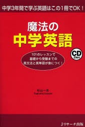 【新品】魔法の中学英語　中学3年間で学ぶ英語はこの1冊でOK!　杉山一志/著