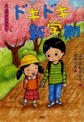 ドキドキ新学期　4月のおはなし　はやみねかおる/作　田中六大/絵