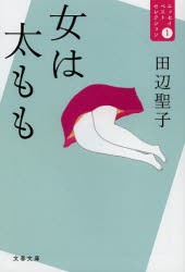 女は太もも　田辺聖子/著