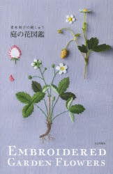 庭の花図鑑　青木和子の刺しゅう　青木和子/著