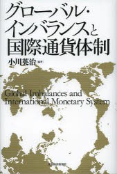 【新品】グローバル・インバランスと国際通貨体制　小川英治/編著