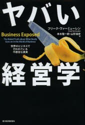 【新品】ヤバい経営学 世界のビジネスで行われている不都合な真実 東洋経済新報社 フリーク・ヴァーミューレン／著 本木隆一郎／訳 山形