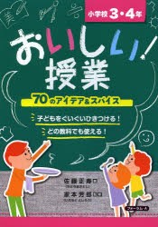 【新品】【本】おいしい!授業　小学校3・4年　70のアイデア＆スパイス　家本芳郎/監修