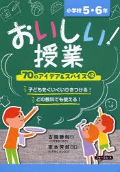 【新品】【本】おいしい!授業　小学校5・6年　70のアイデア＆スパイス+2　家本芳郎/監修