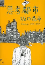 【新品】思考都市坂口恭平　Drawings1999−2012　坂口恭平/著