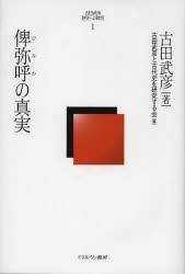 【新品】【本】古田武彦・歴史への探究　1　俾弥呼の真実　古田武彦/著　古田武彦と古代史を研究する会/編