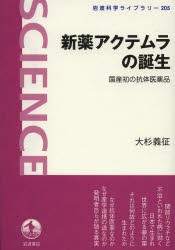 【新品】新薬アクテムラの誕生 国産初の抗体医薬品 岩波書店 大杉義征／著