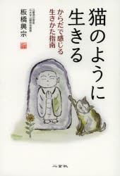 【新品】【本】猫のように生きる　からだで感じる生きかた指南　板橋興宗/著