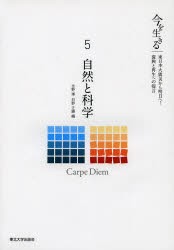 【新品】【本】今を生きる　東日本大震災から明日へ!復興と再生への提言　5　自然と科学