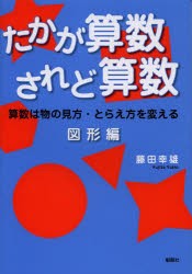 【新品】【本】たかが算数されど算数　算数は物の見方・とらえ方を変える　図形編　藤田幸雄/著