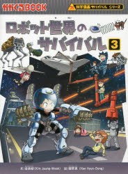 ロボット世界のサバイバル　生き残り作戦　3　金政郁/文　韓賢東/絵　〔HANA韓国語教育研究会/訳〕