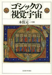 【新品】【本】ゴシックの視覚宇宙　木俣元一/著