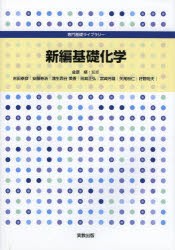 【新品】新編基礎化学　金原粲/監修　吉田泰彦/〔ほか〕執筆